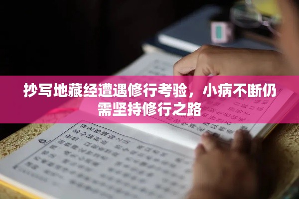 抄写地藏经遭遇修行考验，小病不断仍需坚持修行之路