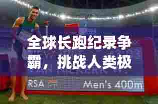 全球长跑纪录争霸，挑战人类极限的极速之战！
