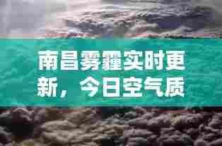 南昌雾霾实时更新,今日空气质量及雾霾最新消息