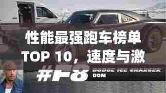 性能最强跑车榜单TOP 10，速度与激情的完美结合！