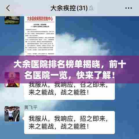 大余医院排名榜单揭晓,前十名医院一览,快来了解!