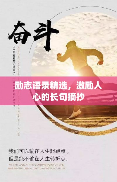 励志语录精选，激励人心的长句摘抄