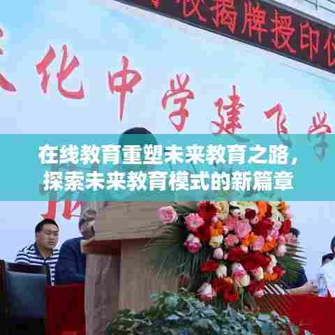 在线教育重塑未来教育之路,探索未来教育模式的新篇章
