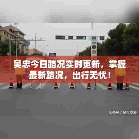 吴忠今日路况实时更新,掌握最新路况,出行无忧!