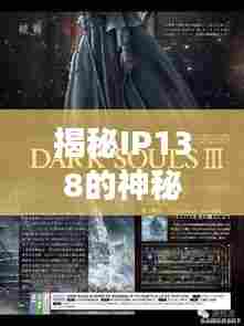 揭秘IP138的神秘面纱,带你探索未知世界