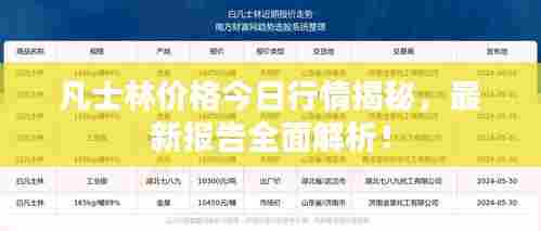 凡士林价格今日行情揭秘，最新报告全面解析！