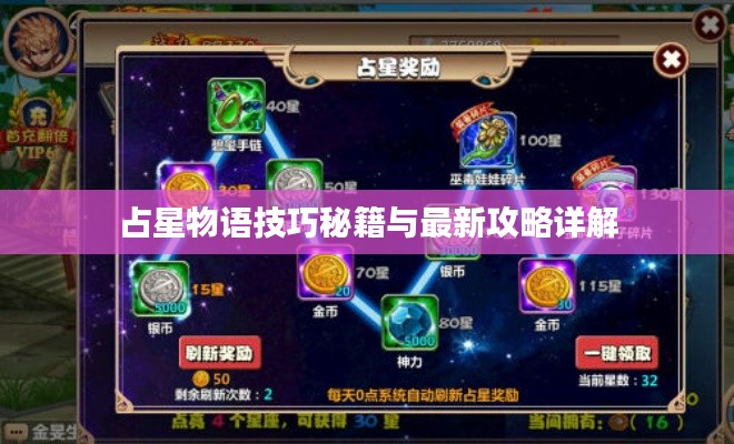 占星物语技巧秘籍与最新攻略详解