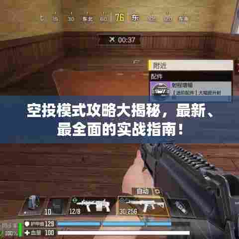 空投模式攻略大揭秘,最新、最全面的实战指南!