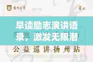 早读励志演讲语录,激发无限潜能的简短箴言