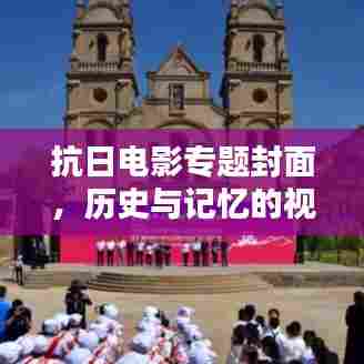 抗日电影专题封面,历史与记忆的视觉盛宴
