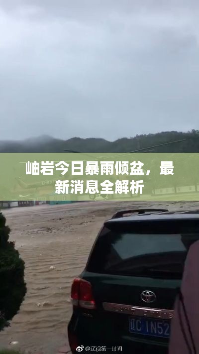 岫岩今日暴雨倾盆,最新消息全解析