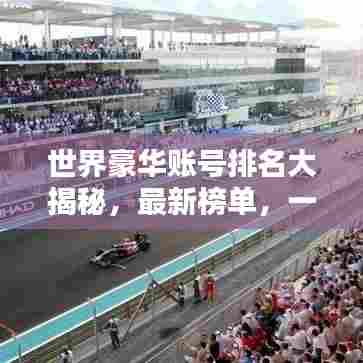 世界豪华账号排名大揭秘,最新榜单,一网打尽!
