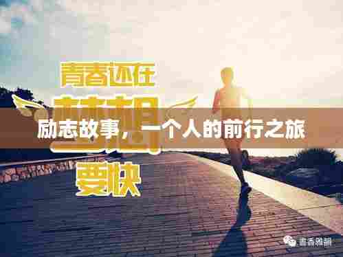 励志故事,一个人的前行之旅