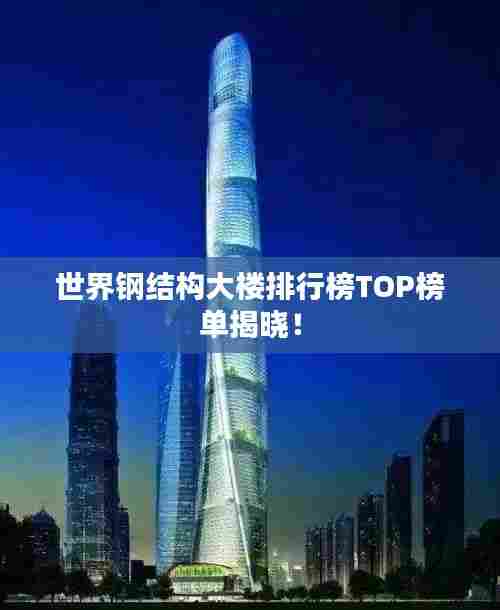 世界钢结构大楼排行榜TOP榜单揭晓！