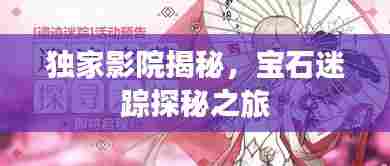 独家影院揭秘，宝石迷踪探秘之旅