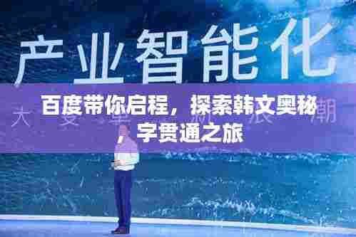 百度带你启程,探索韩文奥秘,字贯通之旅