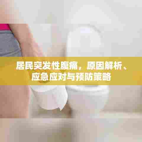 居民突发性腹痛,原因解析、应急应对与预防策略