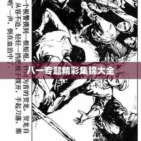 八一专题精彩集锦大全