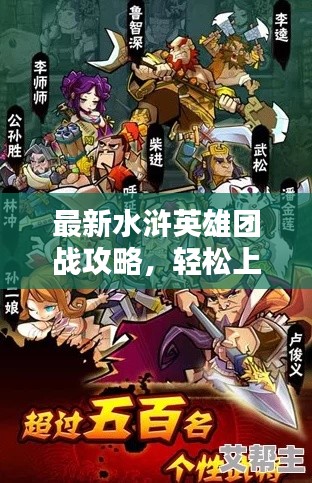 最新水浒英雄团战攻略，轻松上分秘籍揭秘！