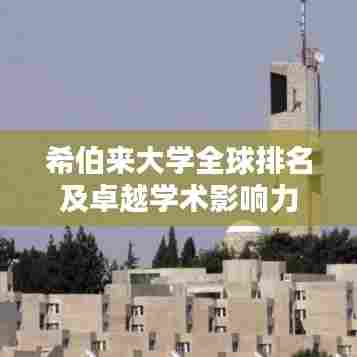 希伯来大学全球排名及卓越学术影响力