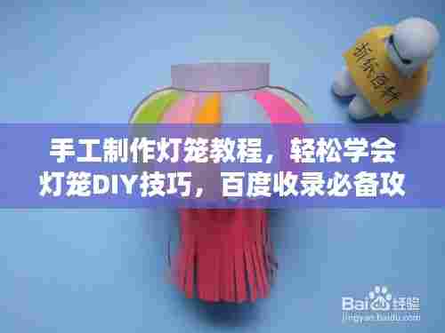 手工制作灯笼教程，轻松学会灯笼DIY技巧，百度收录必备攻略！