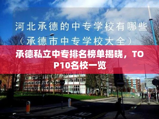 承德私立中专排名榜单揭晓，TOP10名校一览