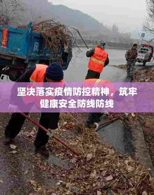 坚决落实疫情防控精神,筑牢健康安全防线防线