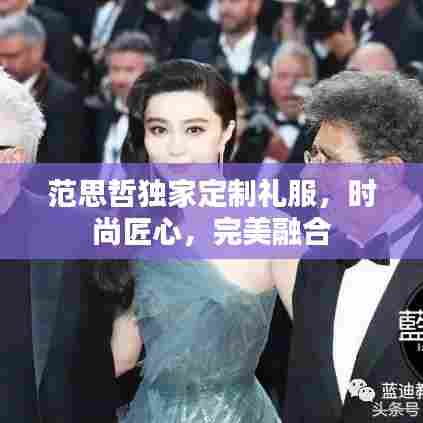 范思哲独家定制礼服,时尚匠心,完美融合