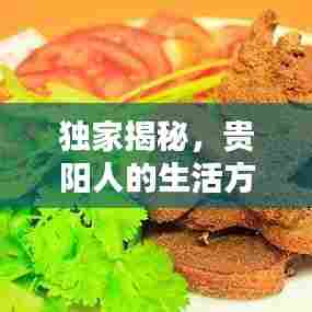 独家揭秘,贵阳人的生活方式与风土人情