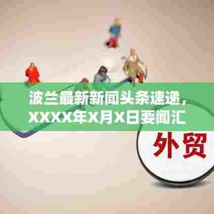 波兰最新新闻头条速递,XXXX年X月X日要闻汇总