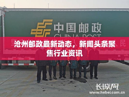 沧州邮政最新动态，新闻头条聚焦行业资讯