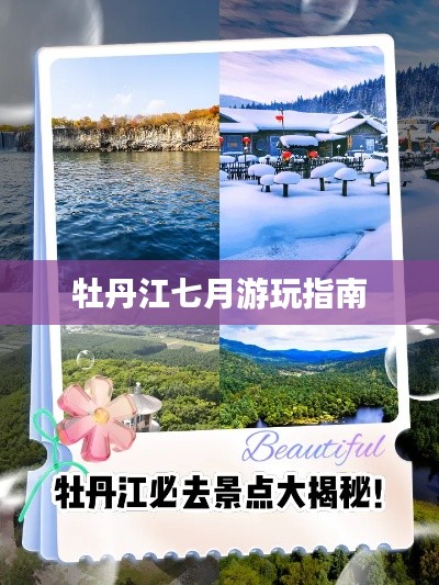 牡丹江七月游玩指南