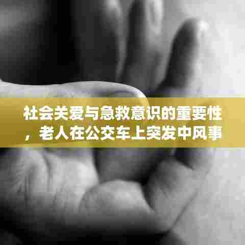 社会关爱与急救意识的重要性,老人在公交车上突发中风事件启示