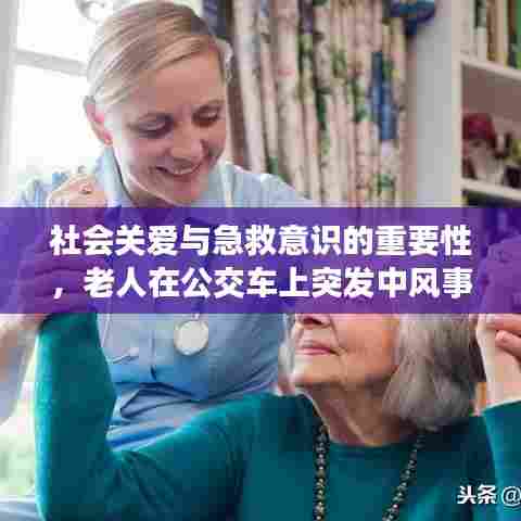 社会关爱与急救意识的重要性,老人在公交车上突发中风事件启示