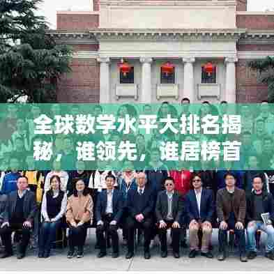 全球数学水平大排名揭秘,谁领先,谁居榜首?