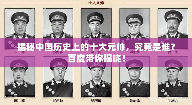 揭秘中国历史上的十大元帅，究竟是谁？百度带你揭晓！