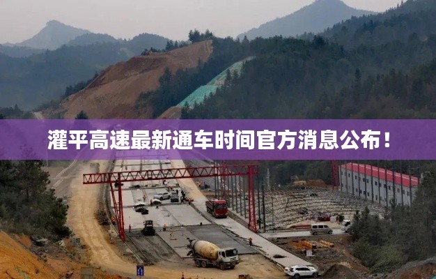 灌平高速最新通车时间官方消息公布!
