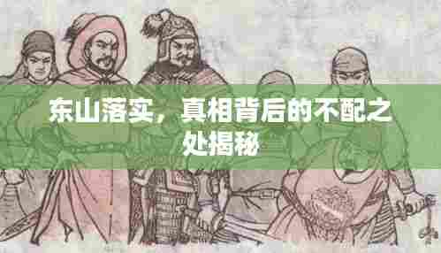 东山落实，真相背后的不配之处揭秘