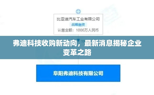 弗迪科技收购新动向,最新消息揭秘企业变革之路