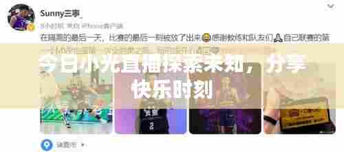 今日小光直播探索未知，分享快乐时刻