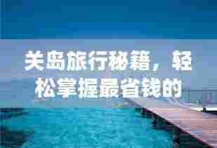关岛旅行秘籍，轻松掌握最省钱的旅游攻略