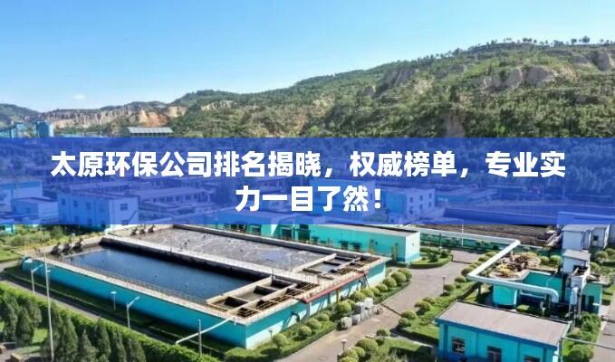 太原环保公司排名揭晓，权威榜单，专业实力一目了然！