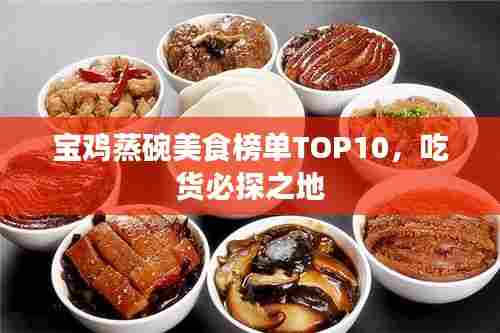 宝鸡蒸碗美食榜单TOP10,吃货必探之地
