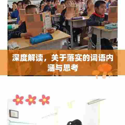 深度解读，关于落实的词语内涵与思考