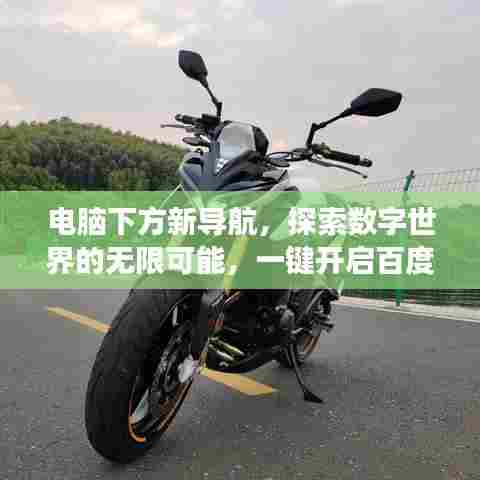 电脑下方新导航，探索数字世界的无限可能，一键开启百度之旅！