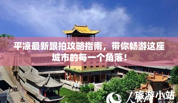平凉最新跟拍攻略指南,带你畅游这座城市的每一个角落!