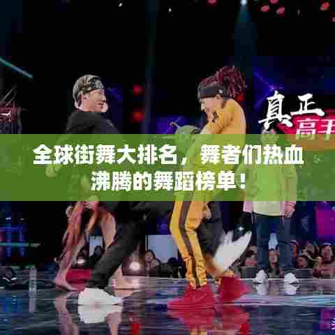 全球街舞大排名，舞者们热血沸腾的舞蹈榜单！