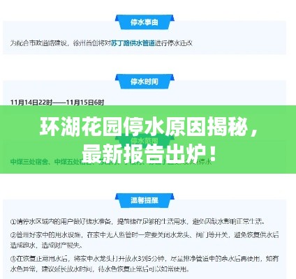 环湖花园停水原因揭秘，最新报告出炉！