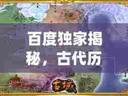 百度独家揭秘,古代历史探索之旅,带你领略未知秘境!