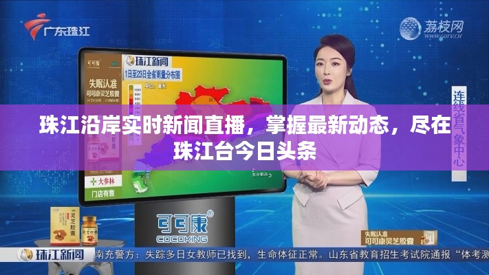 珠江沿岸实时新闻直播,掌握最新动态,尽在珠江台今日头条